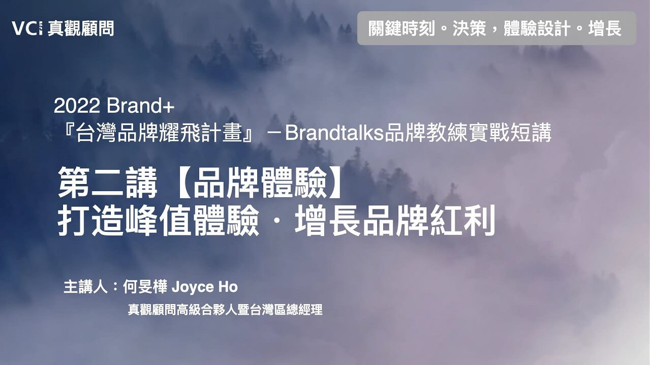 2022 Brand+『台灣品牌耀飛計畫』資源說明暨企業分享會－【品牌體驗】打造峰值體驗・增長品牌紅利 簡報示意